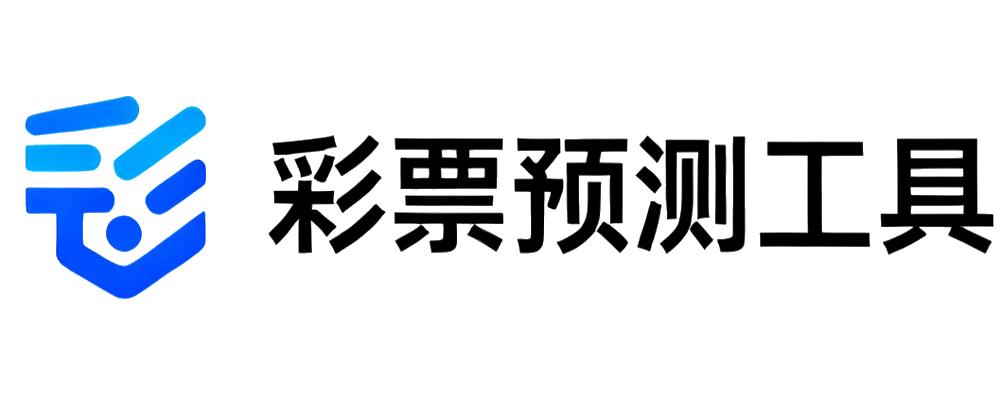 彩票预测工具